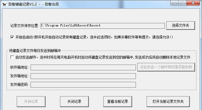 励智键盘记录 v1.8 励智键盘记录 v1.8