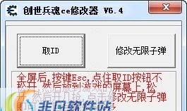 创世兵魂ce修改器 v6.11 创世兵魂ce修改器 v6.11