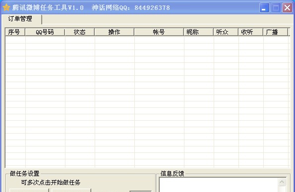 神话网络腾讯微博任务工具 v1.6 神话网络腾讯微博任务工具 v1.6