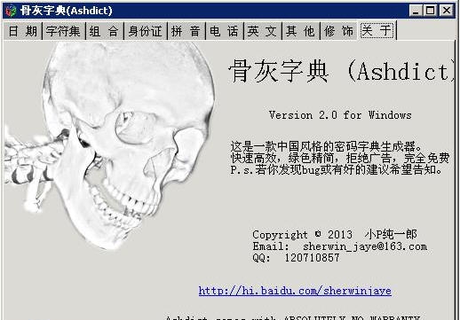骨灰密码字典生成器(Ashdict) v2.11