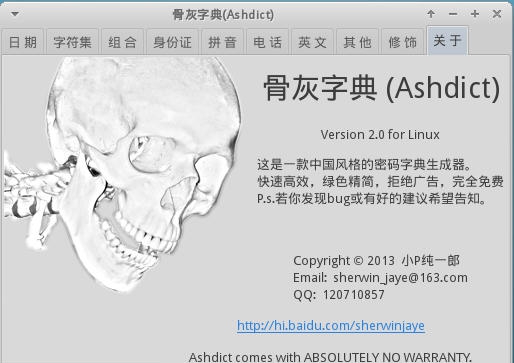 骨灰密码字典生成器(Ashdict) v2.11 骨灰密码字典生成器(Ashdict) v2.11