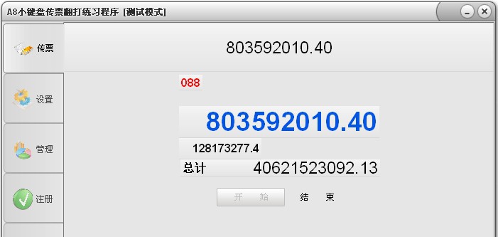 A8小键盘传票翻打练习程序 v2.13 A8小键盘传票翻打练习程序 v2.13