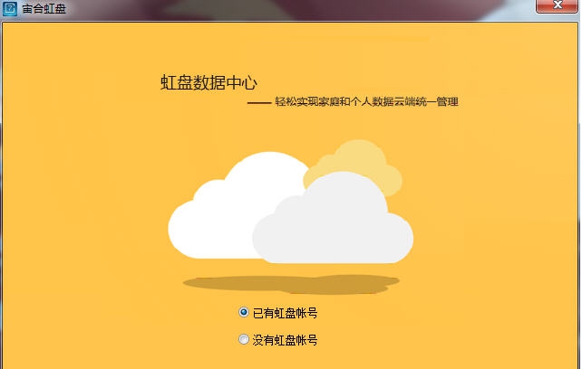 虹盘家庭网盘 v2.4 虹盘家庭网盘 v2.4