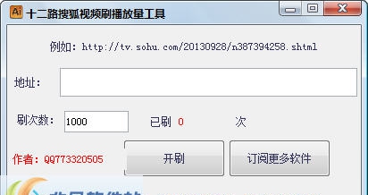 十二路搜狐刷播放量工具 v1.6 十二路搜狐刷播放量工具 v1.6