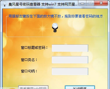 晨风星号密码查看器 v6.13 晨风星号密码查看器 v6.13