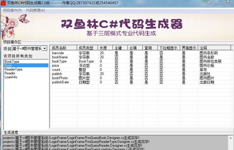 双鱼林C#基于winform代码生成器 v2.6 双鱼林C#基于winform代码生成器 v2.6