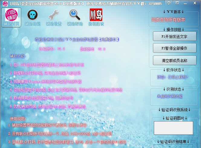 川岛YY全自动群私密器 v2.6 川岛YY全自动群私密器 v2.6