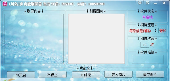 川岛多功能刷屏器 v1.4 川岛多功能刷屏器 v1.4