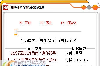 川岛YY抢麦器 v1.4