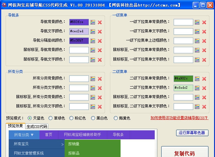 网钛淘宝店铺导航CSS代码生成 v1.06 网钛淘宝店铺导航CSS代码生成 v1.06