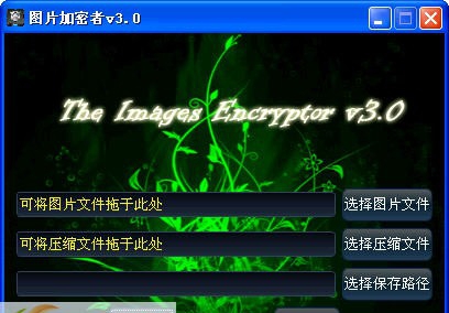 图片加密者 v3.4