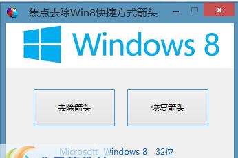 焦点去除Win8快捷方式箭头软件 v1.3.72 焦点去除Win8快捷方式箭头软件 v1.3.72