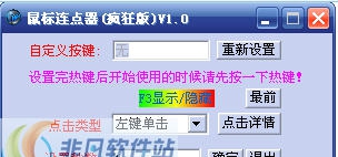安可鼠标连点器 v1.8 安可鼠标连点器 v1.8