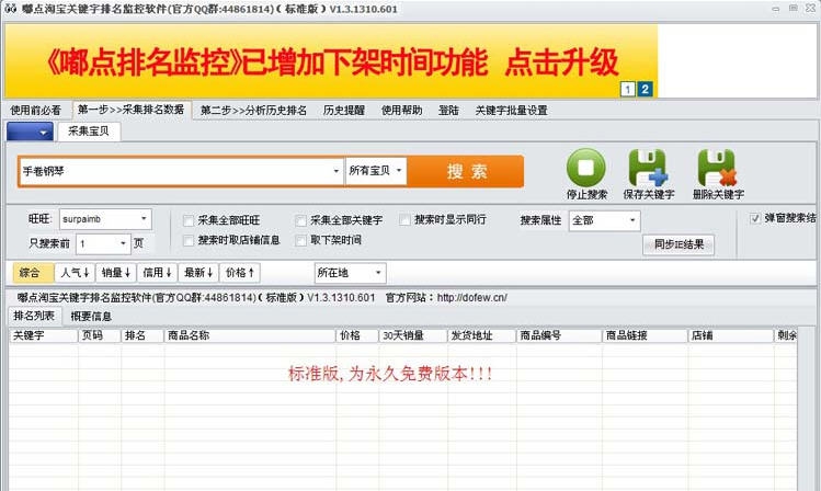 嘟点淘宝排名监控软件 v1.3.1411.1708 嘟点淘宝排名监控软件 v1.3.1411.1708