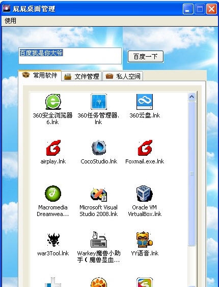 屁屁桌面管理 v1.6 屁屁桌面管理 v1.6