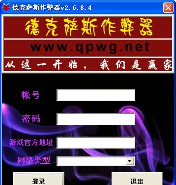 名人德克萨斯作弊器 v2.6.8.9 名人德克萨斯作弊器 v2.6.8.9