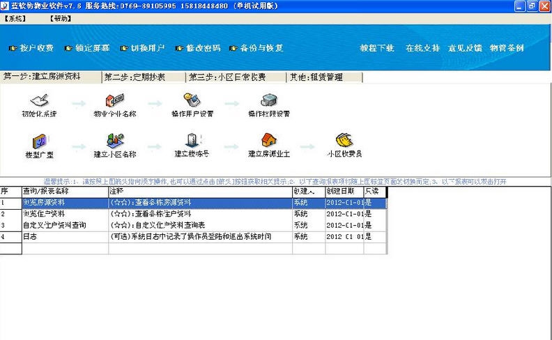 蓝软坊物业管理软件 v7.11 蓝软坊物业管理软件 v7.11