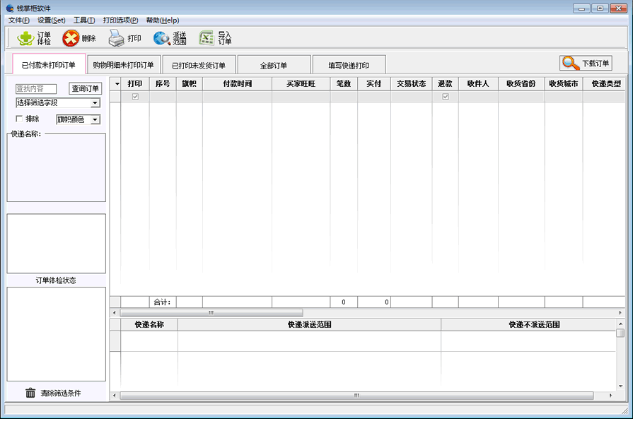 钱掌柜淘宝快递单发货单打印 v2.0.1.13 钱掌柜淘宝快递单发货单打印 v2.0.1.13
