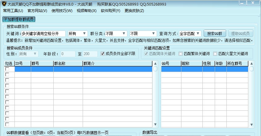 大战天朝QQ不加群提取群成员软件 v8.7