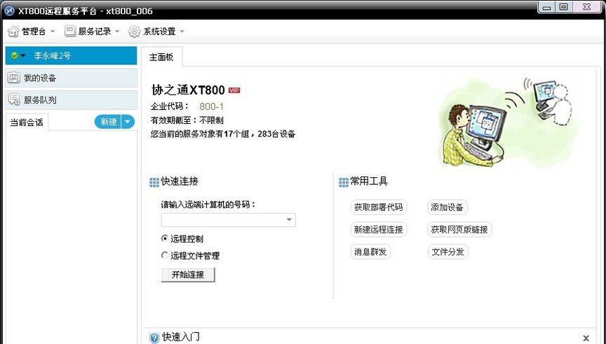 协通XT800免费远程控制软件 v5.0.6 协通XT800免费远程控制软件 v5.0.6