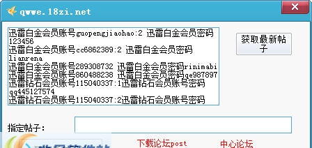中心论坛迅雷账号获取器 v1.5 中心论坛迅雷账号获取器 v1.5