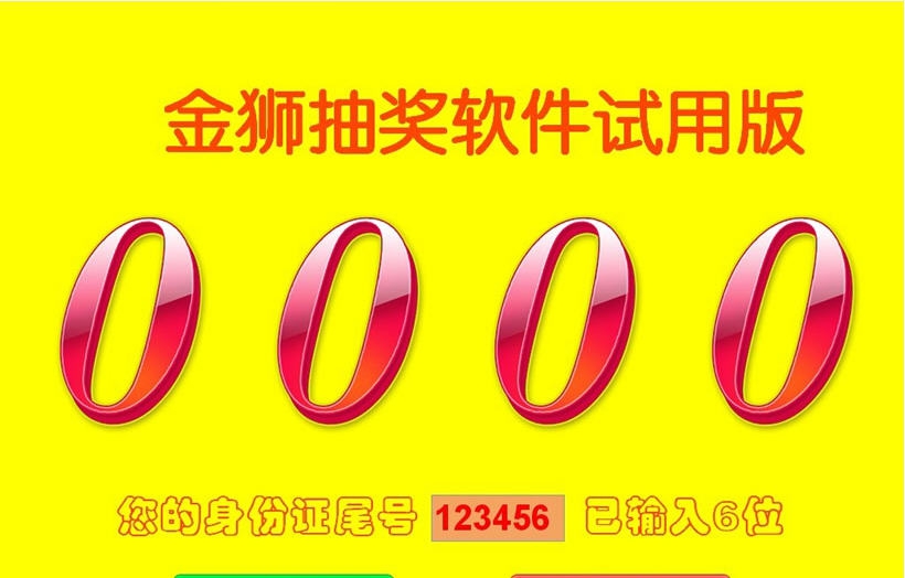 金狮抽奖软件 v1.7