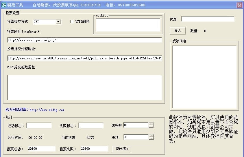 威力多线程代理网络投票刷票器 v1.6 威力多线程代理网络投票刷票器 v1.6