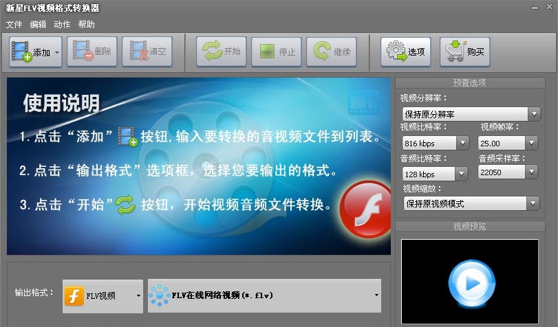 新星FLV视频格式转换器 v10.2.5.6