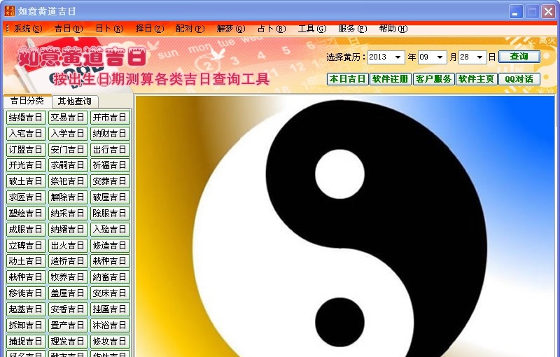 如意黄道吉日择日择吉软件 v2017.1.6 如意黄道吉日择日择吉软件 v2017.1.6