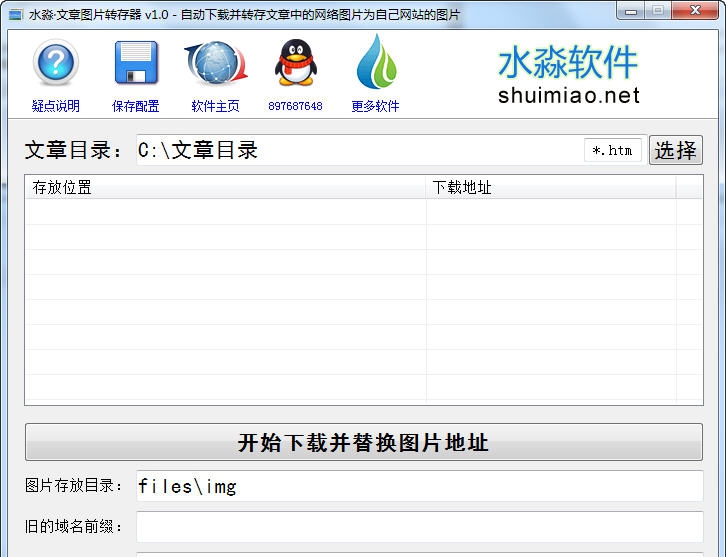 水淼文章图片转存器 v1.07 水淼文章图片转存器 v1.07