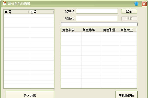 蓝梦DNF角色扫描器 v1.5 蓝梦DNF角色扫描器 v1.5