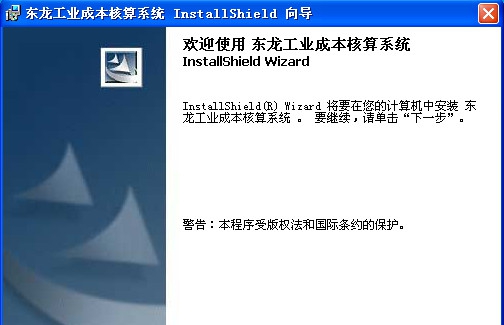 东龙工业成本核算软件 v2016 Build 201603014 东龙工业成本核算软件 v2016 Build 201603014