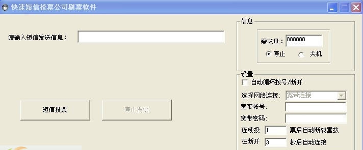 快速短信投票公司刷票软件 v2.6