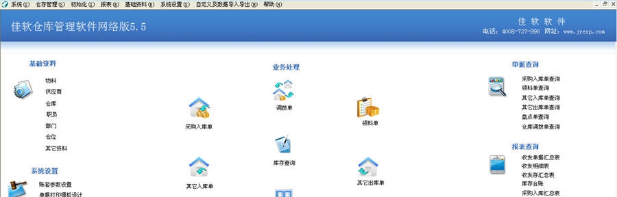 佳软仓库管理软件 v5.5 佳软仓库管理软件 v5.5
