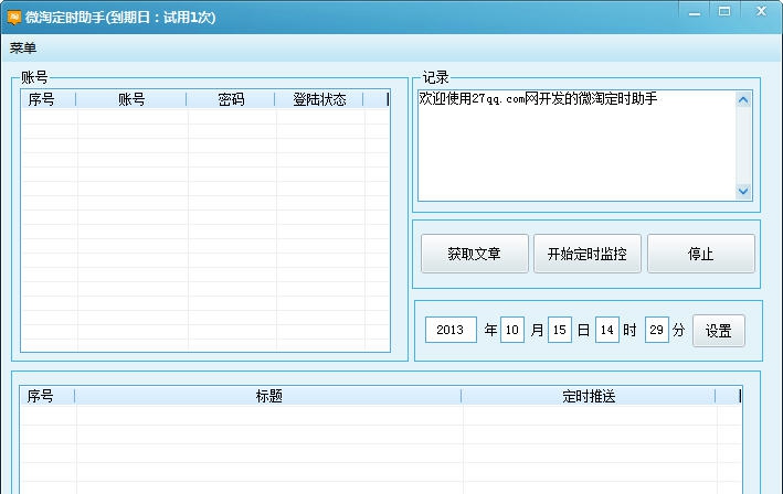 微淘定时发送助手 2013 v1.7 微淘定时发送助手 2013 v1.7