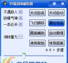 轩辕剑6多功能修改器 v2.7 轩辕剑6多功能修改器 v2.7