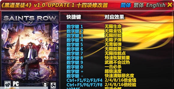 黑道圣徒4十四项修改器 v1.6 黑道圣徒4十四项修改器 v1.6
