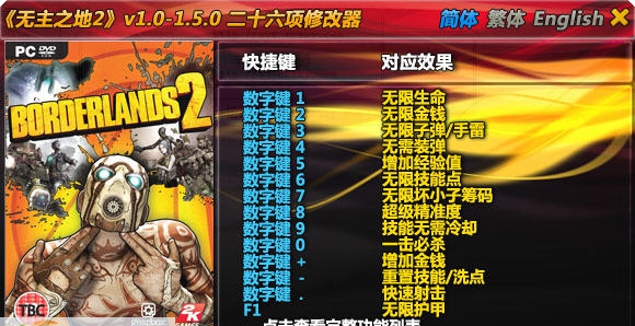 无主之地2全属性超级修改器 v1.5 无主之地2全属性超级修改器 v1.5