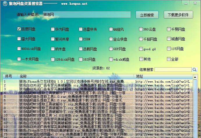 猴泡网盘资源搜索器 v1.7 猴泡网盘资源搜索器 v1.7