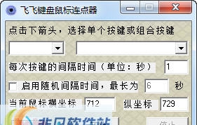 飞飞键盘鼠标连点器 v1.7 飞飞键盘鼠标连点器 v1.7