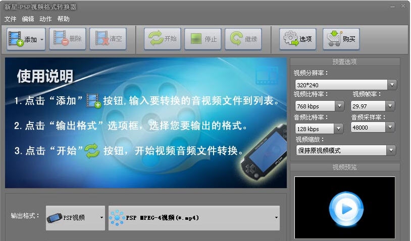 新星PSP视频格式转换器 v10.1.5.5 新星PSP视频格式转换器 v10.1.5.5