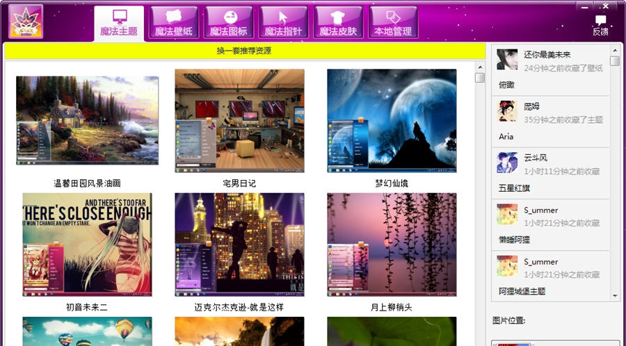 魔法桌面美化王 v5.1.8.29 魔法桌面美化王 v5.1.8.29