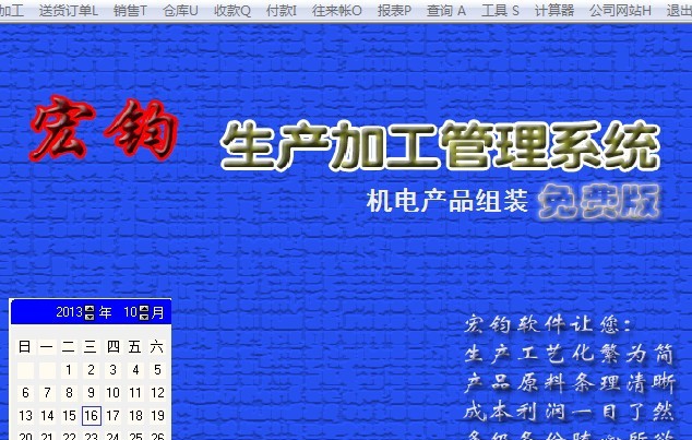 宏钧生产加工管理系统 v14.13 宏钧生产加工管理系统 v14.13