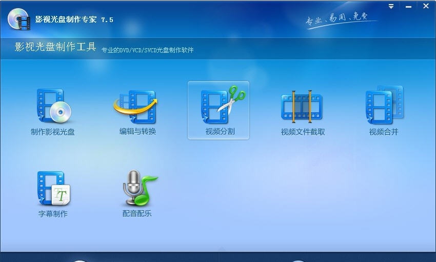 影视光盘制作专家 v10.4 影视光盘制作专家 v10.4