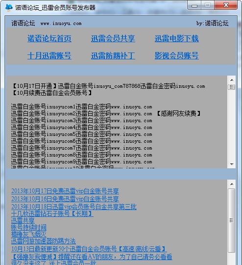 诺语论坛迅雷vip会员账号获取器 v1.3