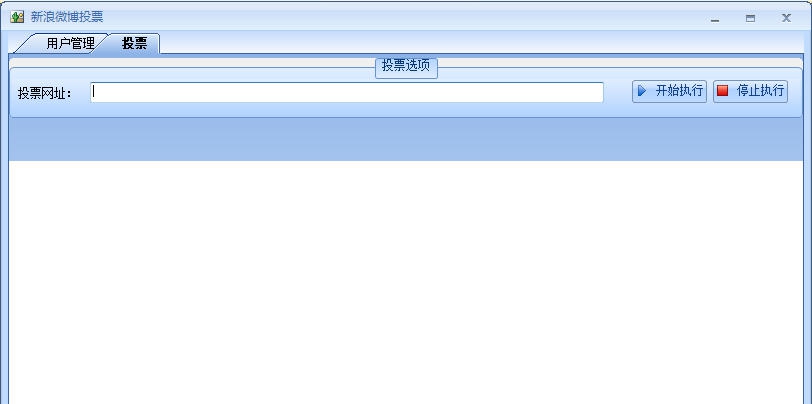阳光新浪微博投票器 v1.0.0.9