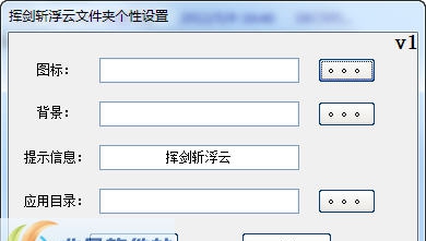 挥剑斩浮云文件夹个性设置 v1.5 挥剑斩浮云文件夹个性设置 v1.5
