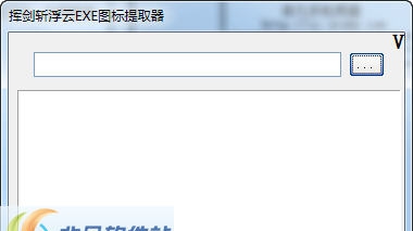 挥剑斩浮云EXE图标提取器 v1.4