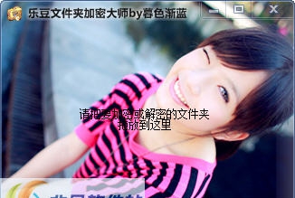 乐豆文件夹加密大师 v1.5