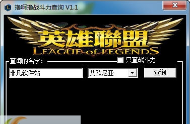 撸啊撸战斗力查询 v1.6 撸啊撸战斗力查询 v1.6